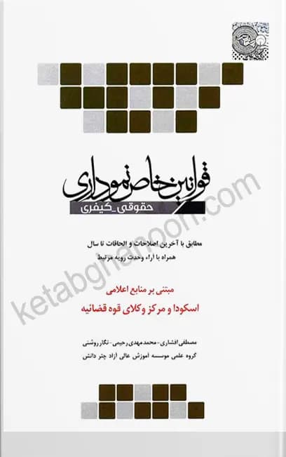 قوانین خاص نموداری چتردانش (حقوقی _کیفری)