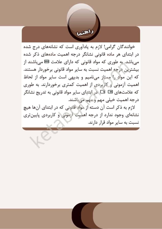 قوانین خاص نموداری چتردانش (حقوقی _کیفری) — تصویر ۲