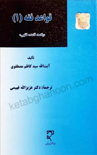 قواعد فقه (یک) یکصد قاعده فقهی مصطفوی آیت الله سید کاظم مصطفوی