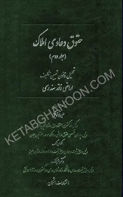 حقوق دعاوی املاک (جلد دوم) علیرضا توفیق