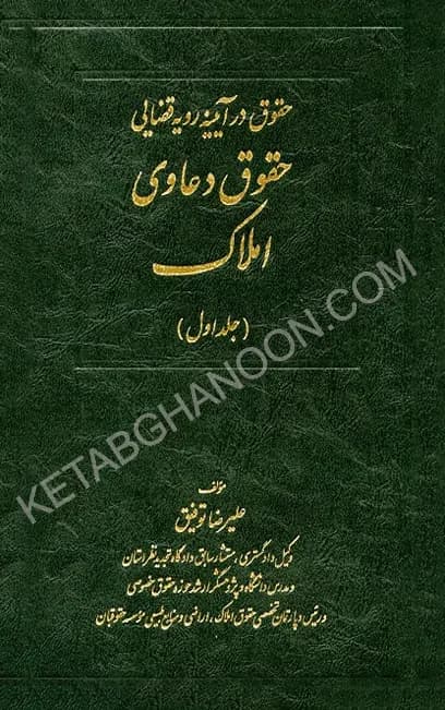 حقوق دعاوی املاک جلد اول علیرضا توفیق