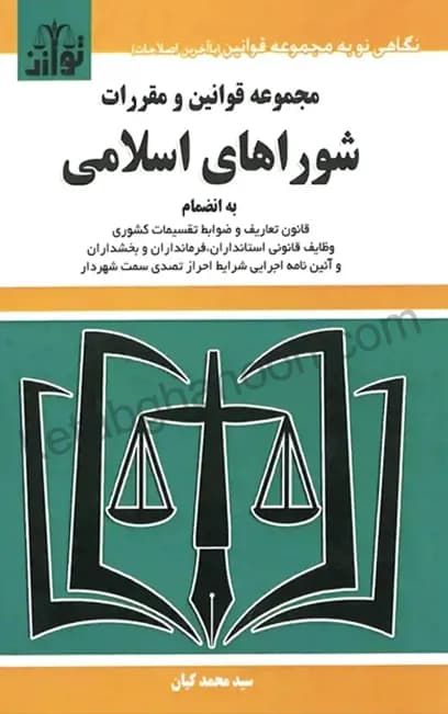 مجموعه قوانین و مقررات شوراهای اسلامی سید محمد کیان