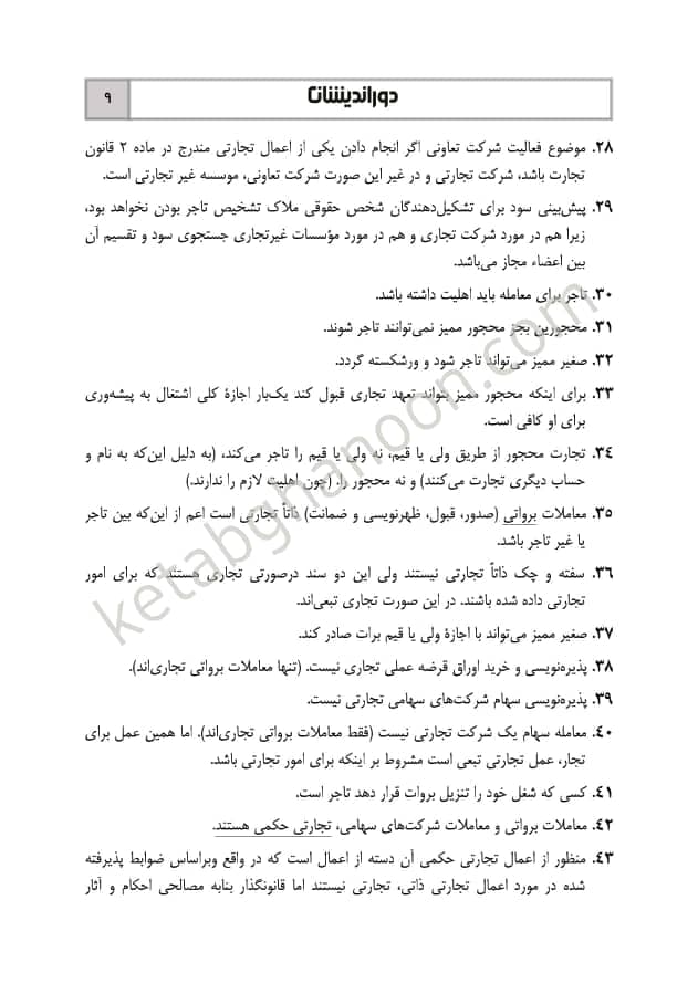 جامع نکات حقوق تجارت دوراندیشان — تصویر ۴