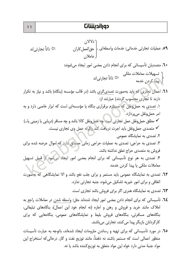 جامع نکات حقوق تجارت دوراندیشان — تصویر ۶