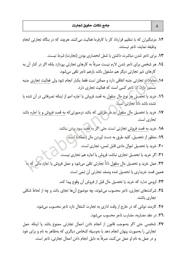 جامع نکات حقوق تجارت دوراندیشان — تصویر ۳