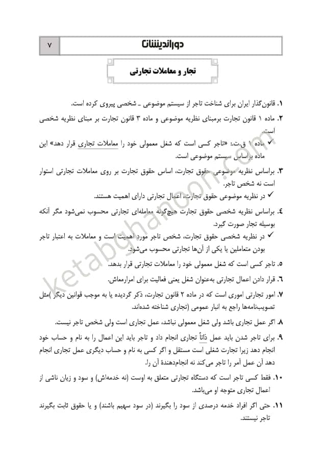 جامع نکات حقوق تجارت دوراندیشان — تصویر ۲