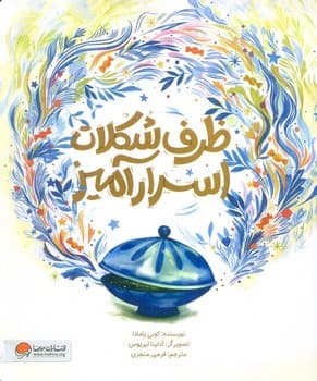 ظرف شکلات اسرار امیز