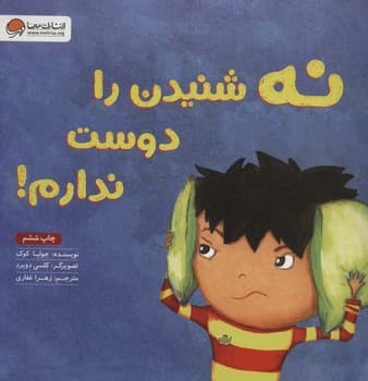 نه شنیدن را دوست ندارم