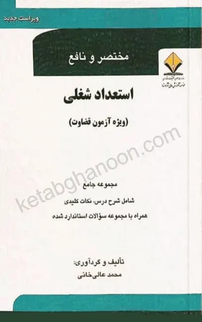 مختصر و نافع استعداد شغلی آزمون قضاوت محمد عالیخانی