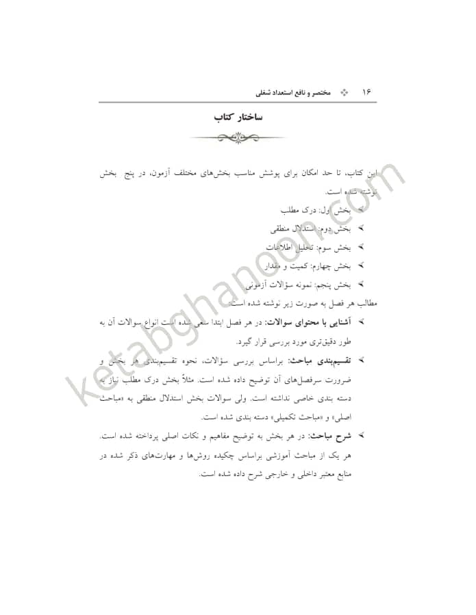مختصر و نافع استعداد شغلی آزمون قضاوت محمد عالیخانی — تصویر ۷