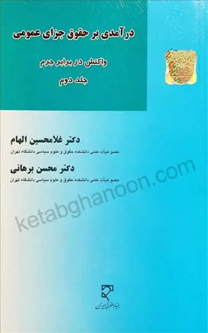 درآمدی بر حقوق جزای عمومی جلد دوم دکتر الهام ( واکنش در برابر جرم)
