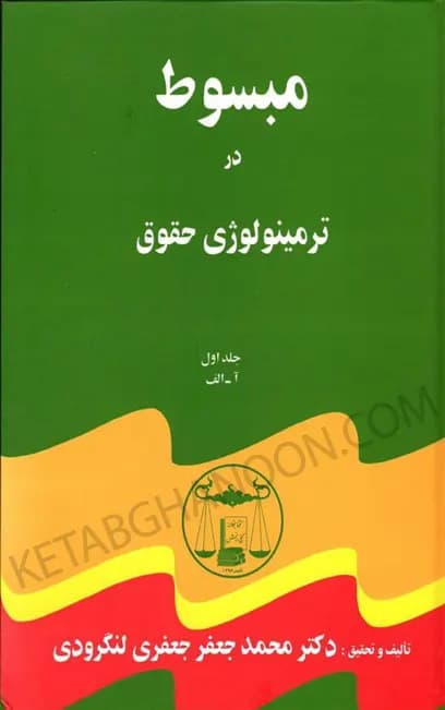 کتاب مبسوط در ترمینولوژی حقوق لنگرودی ( دوره 5 جلدی)