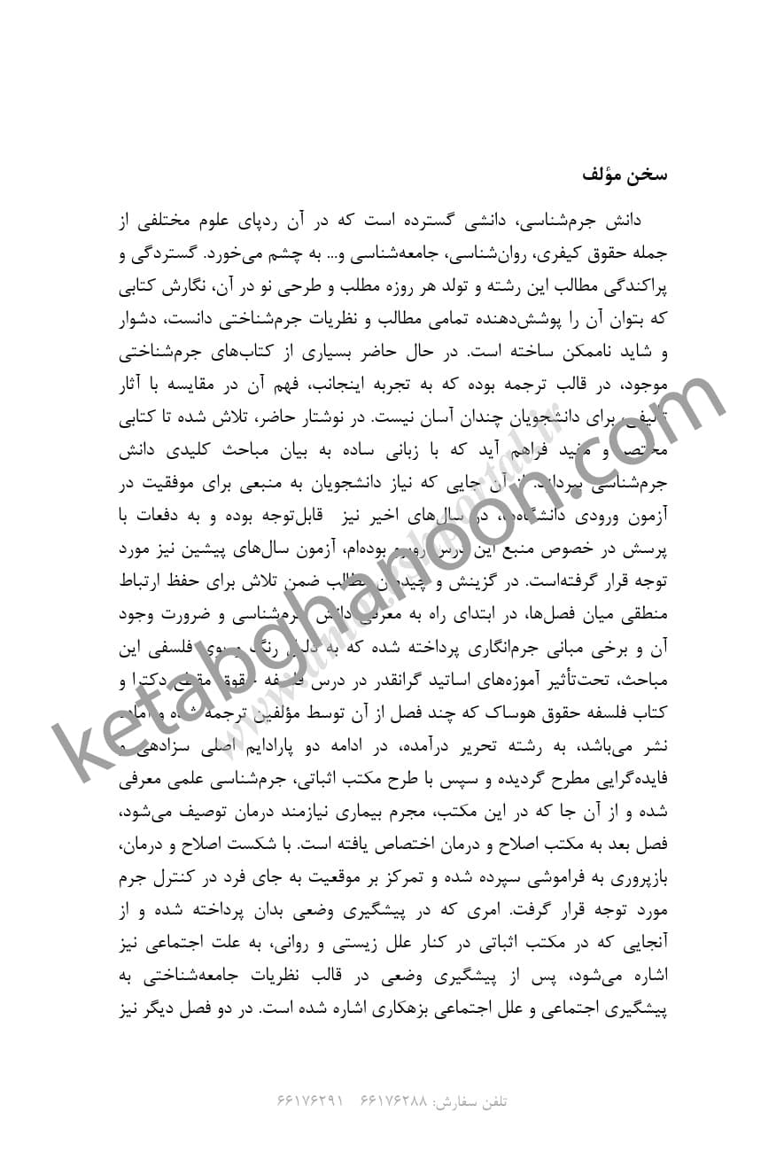 مختصر جرم شناسی شیرین بیات — تصویر ۶