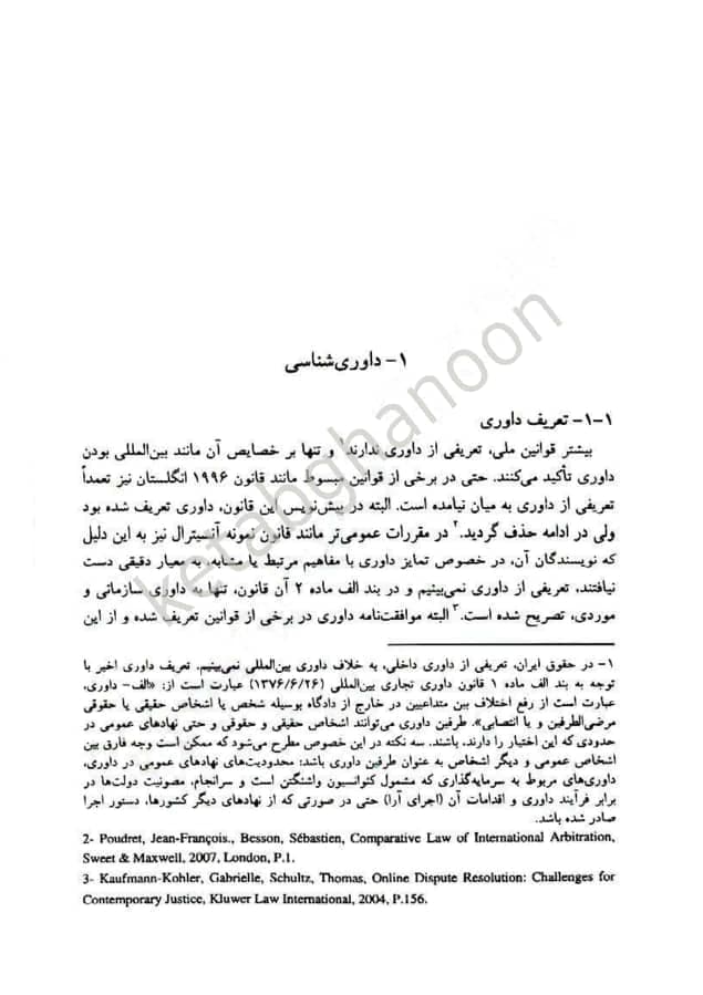 حقوق دعاوی 6 (بایسته های حقوق داوری تطبیقی) خدابخشی — تصویر ۲