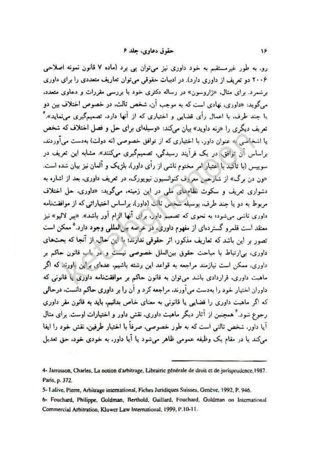حقوق دعاوی 6 (بایسته های حقوق داوری تطبیقی) خدابخشی — تصویر ۳
