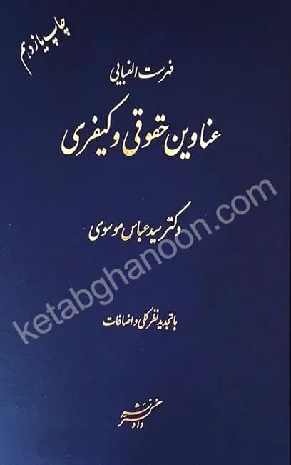 فهرست الفبایی عناوین حقوقی و کیفری موسوی
