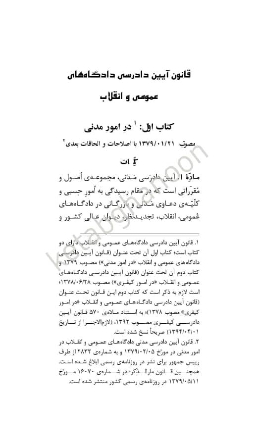 قوانین بدون غلط قانون آیین دادرسی مدنی (معرب و تنقیحی) — تصویر ۶