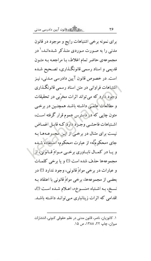 قوانین بدون غلط قانون آیین دادرسی مدنی (معرب و تنقیحی) — تصویر ۴