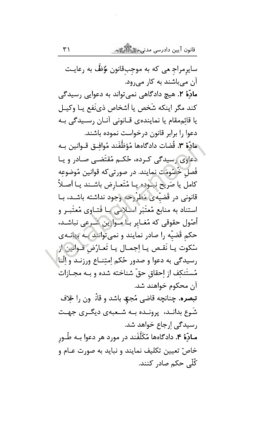 قوانین بدون غلط قانون آیین دادرسی مدنی (معرب و تنقیحی) — تصویر ۷