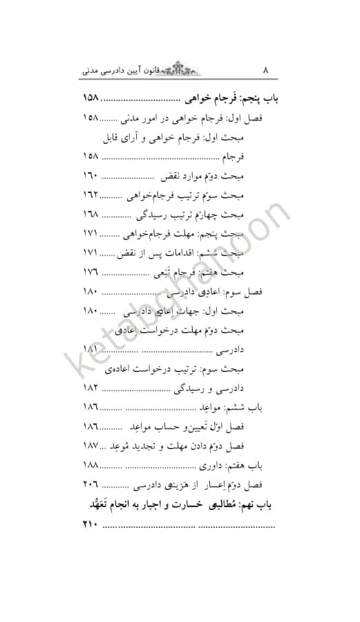 قوانین بدون غلط قانون آیین دادرسی مدنی (معرب و تنقیحی) — تصویر ۲