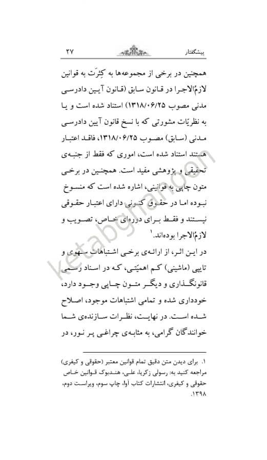 قوانین بدون غلط قانون آیین دادرسی مدنی (معرب و تنقیحی) — تصویر ۵