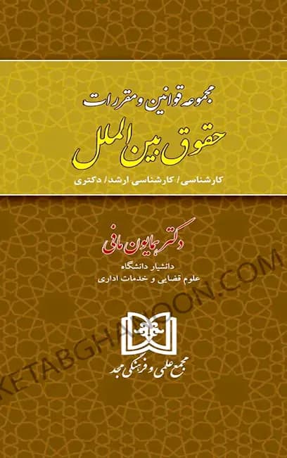 مجموعه قوانین و مقررات حقوق بین الملل همایون مافی