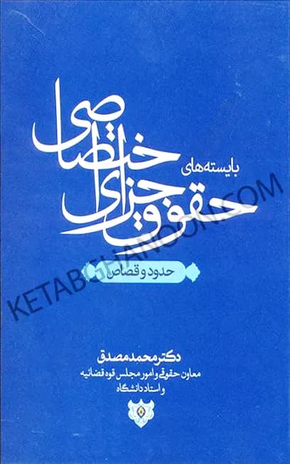 بایسته های حقوق جزای اختصاصی مصدق