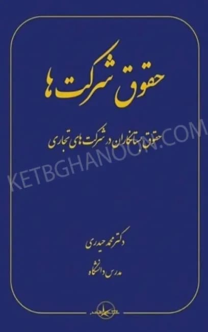حقوق شرکت ها حقوق بستانکاران در شرکت های تجاری حیدری
