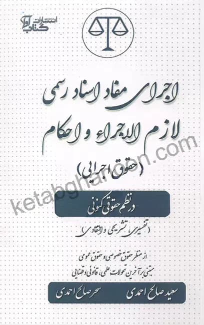 اجرای مفاد اسناد رسمی لازم الاجرا و احکام سعید صالح احمدی