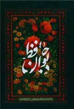 دیوان حافظ کد 16614