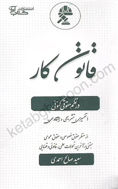 قانون کار در نظم حقوقی کنونی سعید صالح احمدی