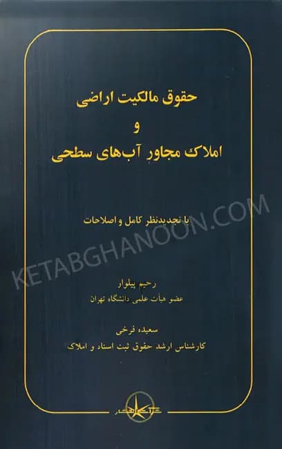 حقوق مالکیت اراضی و املاک مجاور آب‌ های سطحی پیلوار