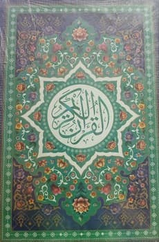 قرآن کریم حاشیه رنگی جلد سخت