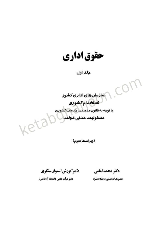 حقوق اداری جلد اول شامل مباحث حقوق اداری یک و دو امامی — تصویر ۲