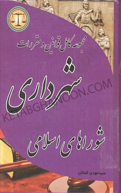 مجموعه کامل قوانین و مقررات شهرداری کمالان