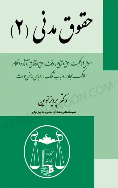 حقوق مدنی (2) پرویز نوین