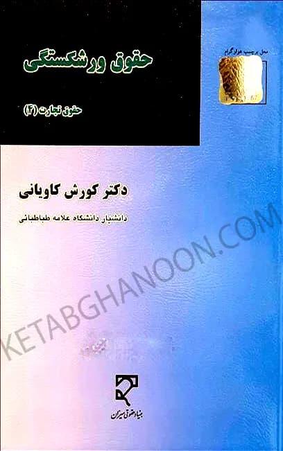 حقوق ورشکستگی دکتر کاویانی – حقوق تجارت (4)