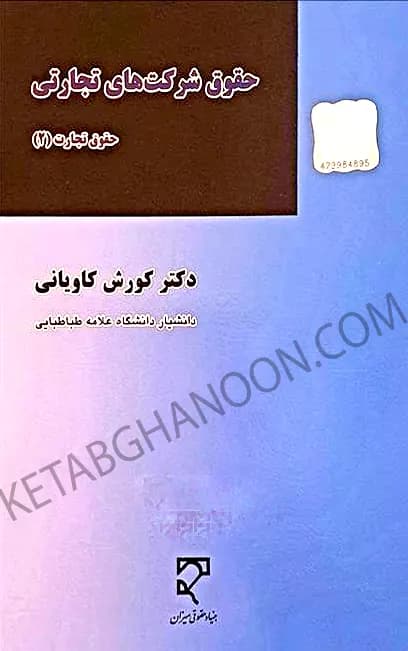 حقوق شرکتهای تجارتی دکتر کاویانی – حقوق تجارت (2)