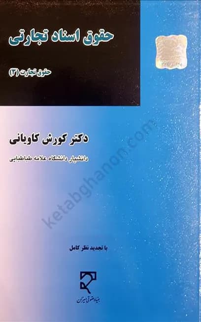 حقوق اسناد تجارتی (تجارت 3) کاویانی