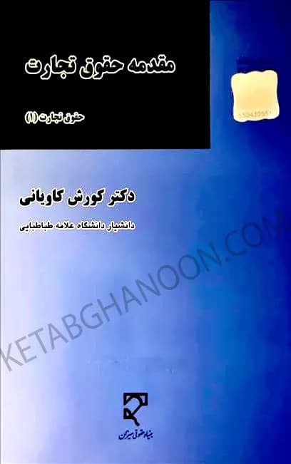 حقوق تجارت 1 دکتر کاویانی (مقدمه حقوق تجارت)
