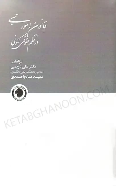 قانون امور حسبی در نظم حقوق کنونی صالح احمدی با تخفیف