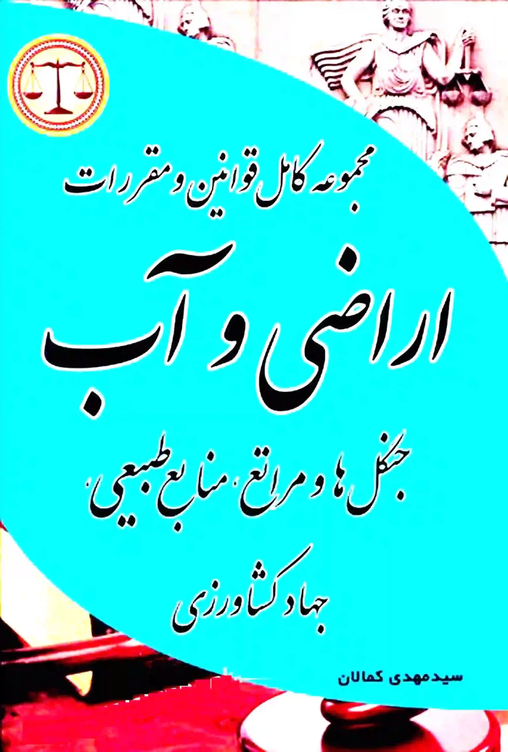 مجموعه کامل قوانین اراضی آب کمالان