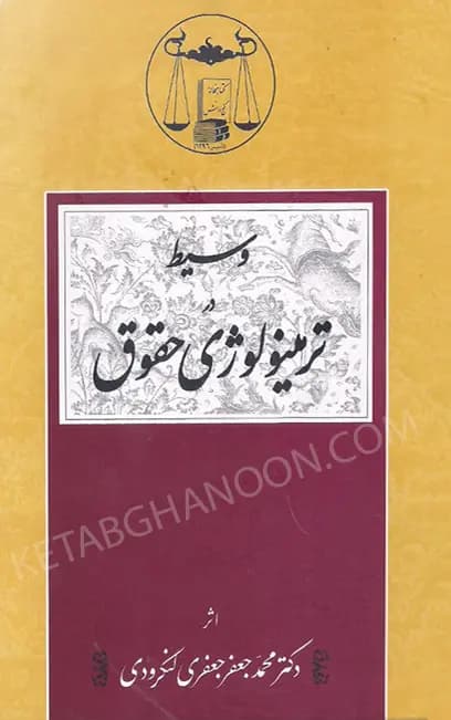 وسیط در ترمینولوژی حقوق دکتر جعفری لنگرودی