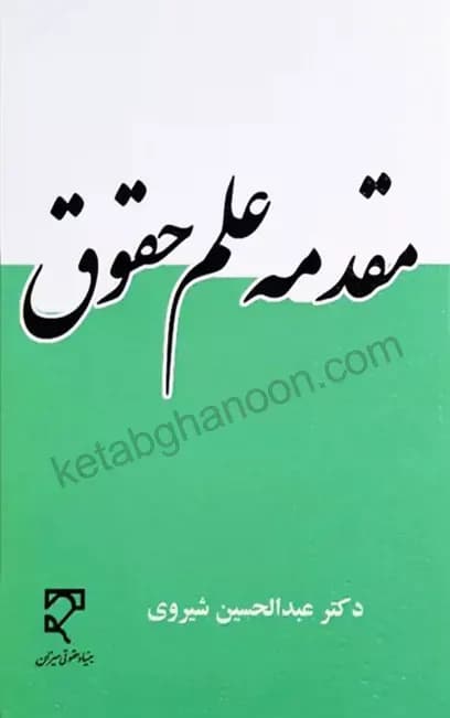 مقدمه علم حقوق عبدالحسین شیروی