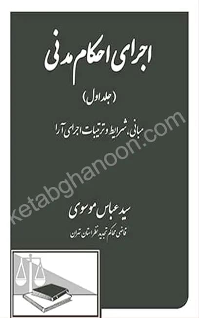 اجرای احکام مدنی جلد اول موسوی