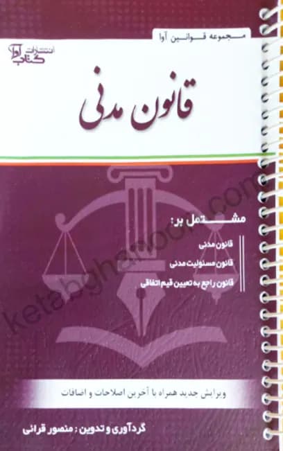 قانون مدنی منصور قرایی
