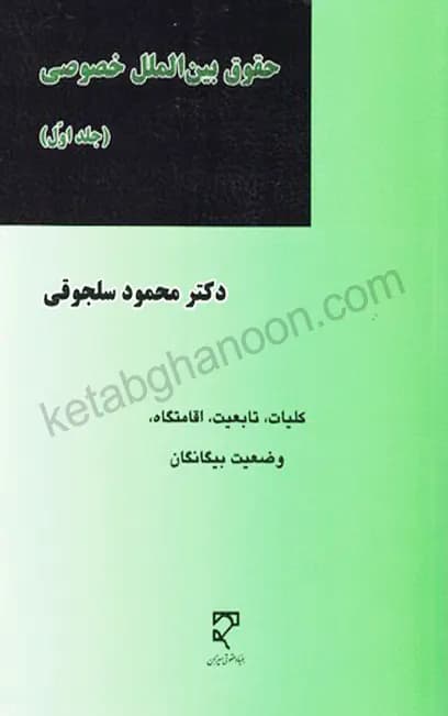 حقوق بین المللی خصوصی جلد اول سلجوقی
