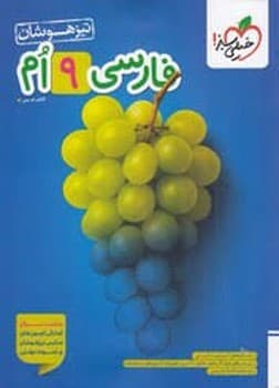 خیلی سبز تست فارسی نهم تیزهوشان 320