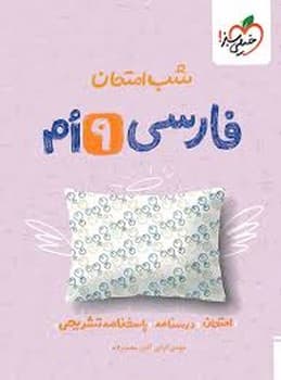 خیلی سبز شب امتحان فارسی نهم 951