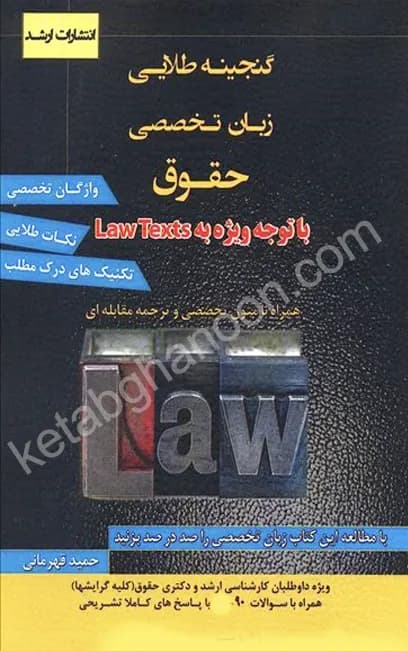 گنجینه طلایی زبان تخصصی حقوق حمید قهرمانی